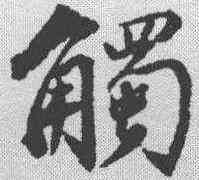 觸,董其昌 ,書法字典